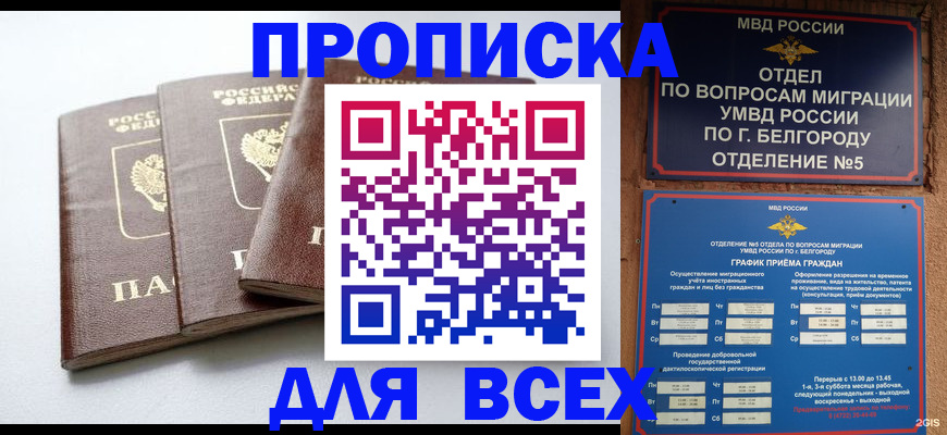 прописка в Комсомольске-на-Амуре